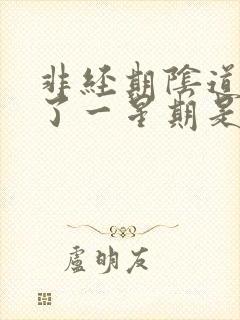 非经期阴道出血了一星期是怎么回事