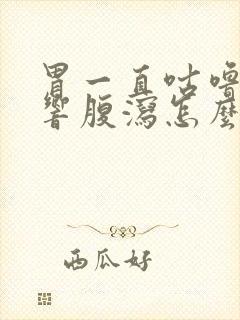 胃一直咕噜咕噜响腹泻怎么回事