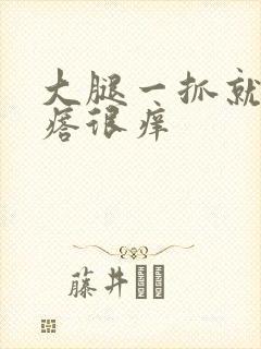 大腿一抓就起疙瘩很痒