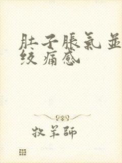 肚子胀气并伴有绞痛感