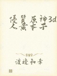 优质原神3d同人黄本子封面