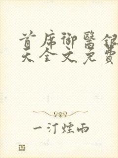 首席御医银河九天全文免费读