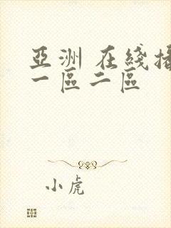 亚洲 在线播放一区二区封面