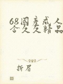 68国产成人综合久久精品