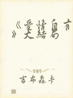 《爱情自有天意》大结局