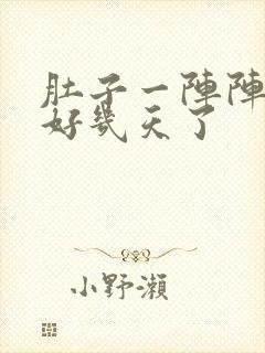 肚子一阵阵绞痛好几天了