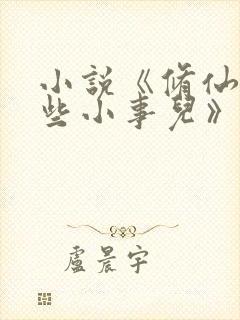 小说《修仙的那些小事儿》