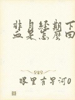 非月经期下面出血是怎么回事