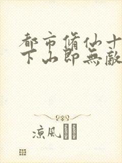 都市修仙十年,下山即无敌封面