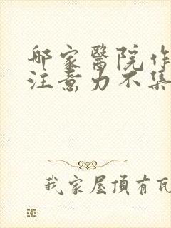 哪家医院作小孩注意力不集中好