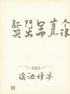 肛门口有个肉球突出而且很痛是怎么回事