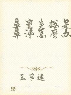 鼻窦炎总是流黄鼻涕怎么办封面