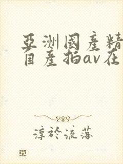 亚洲国产精品国自产拍av在线