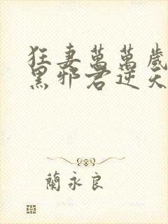 狂妻万万岁:腹黑邪君逆天妃封面