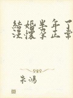 结婚半年了一直没怀孕正常没