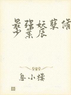 最强妖孽修真弃少叶辰