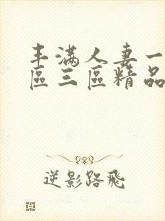 丰满人妻一区二区三区精品