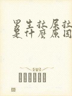 男生拉屎拉出血是什么原因封面