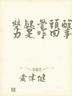 双腿骨头酸软无力是咋回事封面