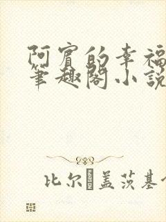 阿宾的幸福生活笔趣阁小说