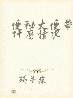 便秘大便带血是什么情况封面