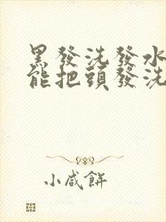 黑发洗发水真的能把头发洗黑吗?