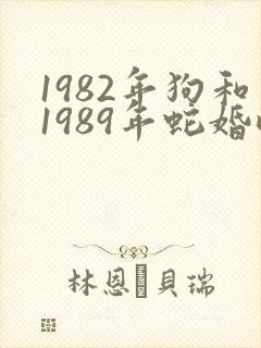 1982年狗和1989年蛇婚配怎样