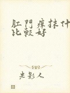 肛门痒抹什么药比较好