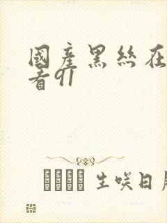 国产黑丝在线观看91