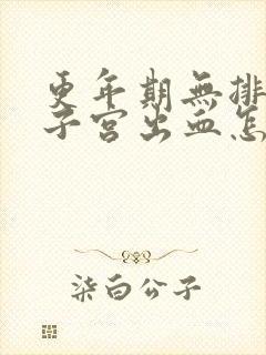 更年期无排卵性子宫出血怎么治疗