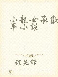 小龙女承欢尹志平小说