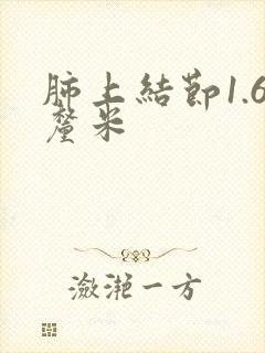 肺上结节1.6厘米