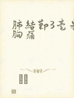 肺结节3毫米还胸痛