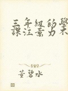 三年级的学生上课注意力不集中怎么办?