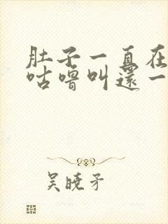 肚子一直在咕噜咕噜叫还一直拉肚子