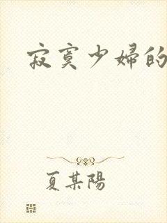 寂寞少妇的诱惑