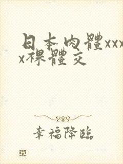 日本肉体xxxx裸体交