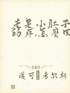 老是小肚子隐隐的疼,怎么回事