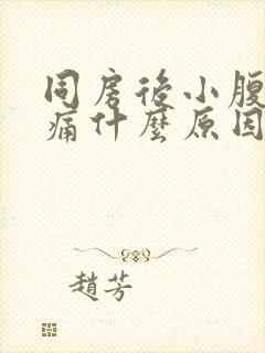 同房后小腹部胀痛什么原因女性封面