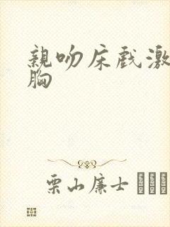 亲吻床戏激情摸胸封面