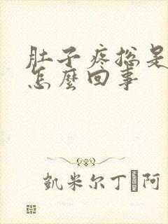 肚子疼总是想吐怎么回事