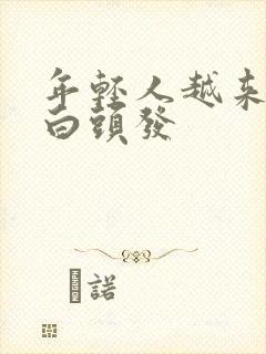 年轻人越来越多白头发