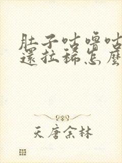 肚子咕噜咕噜叫还拉稀怎么办