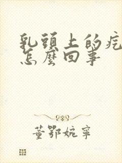 乳头上的疙瘩疼怎么回事