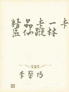精品卡一卡二新区仙踪林