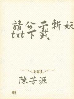 请公子斩妖小说txt下载