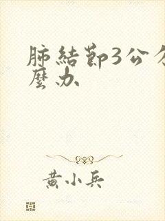 肺结节3公分怎么办封面