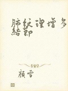 肺纹理增多肺部结节封面