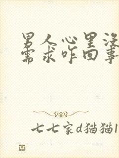 男人心里没有性需求咋回事