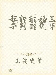 起诉离婚三岁孩子判谁几率高封面